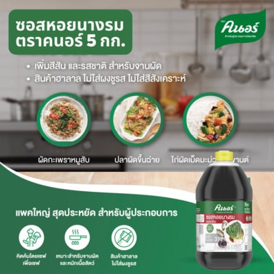 ซอสกลิ่นหอยนางรม ตราคนอร์ 5 กิโลกรัม - ซอสกลิ่นหอยนางรม ตราคนอร์ เพิ่มสีสันสำหรับจานผัดความเงางามน่ารับประทาน และเนื้อสัมผัสของจานผัด เหมาะสำหรับจานผัดและหมักเนื้อสัตว์