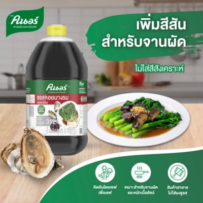 ซอสกลิ่นหอยนางรม ตราคนอร์ 5 กิโลกรัม - ซอสกลิ่นหอยนางรม ตราคนอร์ เพิ่มสีสันสำหรับจานผัดความเงางามน่ารับประทาน และเนื้อสัมผัสของจานผัด เหมาะสำหรับจานผัดและหมักเนื้อสัตว์