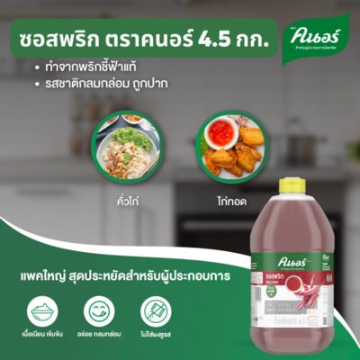 ซอสพริก ตราคนอร์ 4.5 กิโลกรัม - คิดค้นโดยเชฟเพื่อเชฟ ซอสพริก ตราคนอร์ 4.5 กก. เหมาะสำหรับจิ้มอาหารทอดหรือเป็นส่วนประกอบของน้ำจิ้มอื่นๆ​  สินค้าฮาลาล ไม่ใส่ผงชูรส ไม่ใส่สีสังเคราะห์