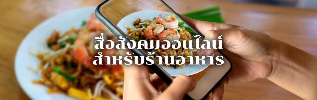การนำเสนอสินค้าและบรรยากาศร้านผ่านสื่อออนไลน์