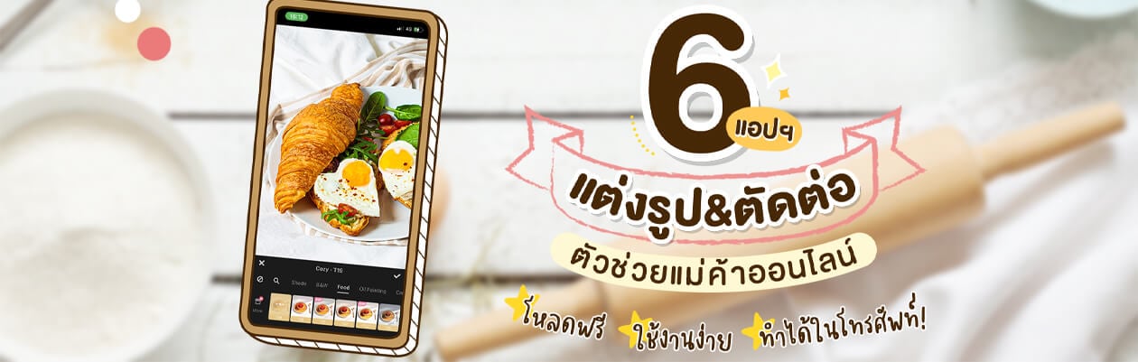 6 แอปแต่งรูปขายของ โหลดฟรี ใช้ง่าย