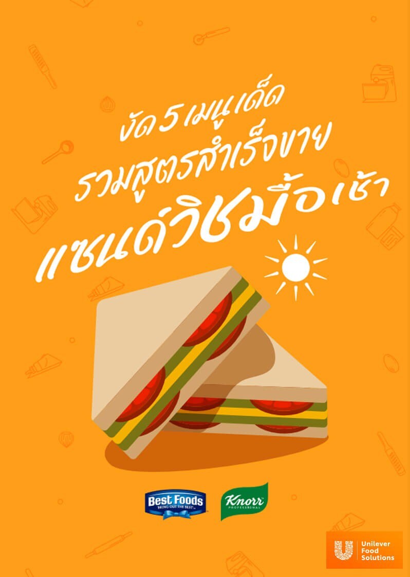 แจกฟรี! อีบุ๊ค (E-Book) 10 สูตรเด็ดแซนวิชมื้อเช้า แจกฟรี! อีบุ๊ค (E-Book) 10 สูตรเด็ดแซนวิชมื้อเช้า