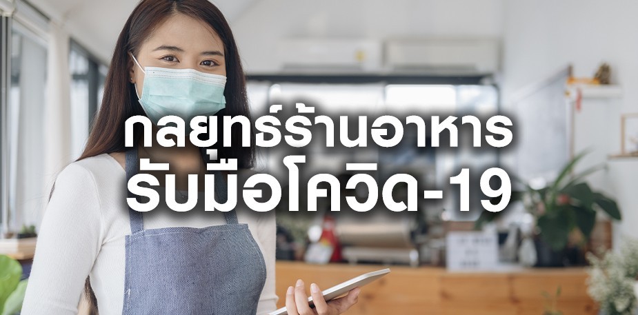 กลยุทธ์ร้านอาหารรับมือสถานการณ์โควิด-19