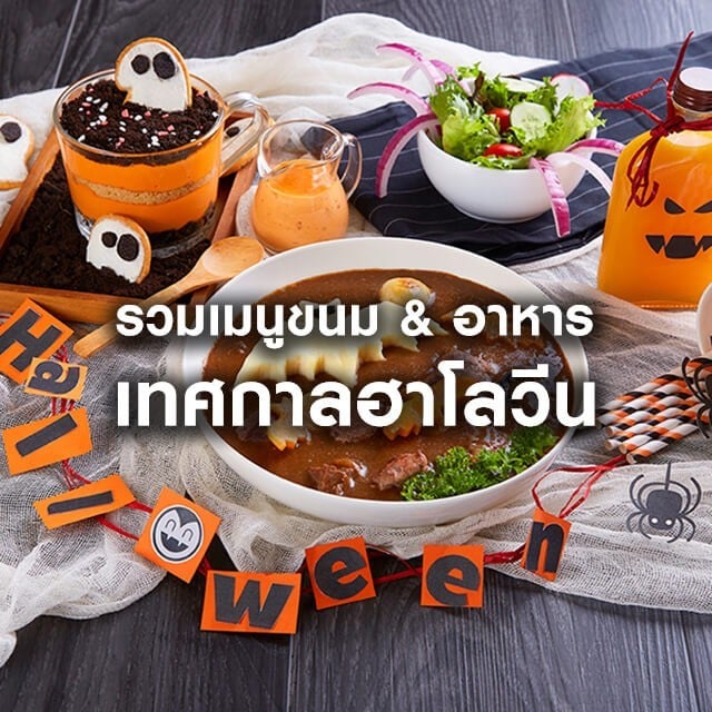 รวมไอเดียเมนูขนมและอาหารเทศกาลฮาโลวีน