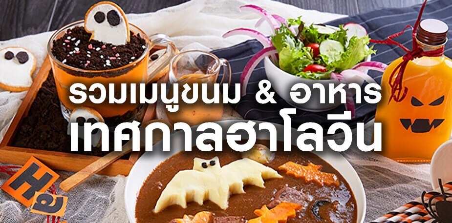 รวมไอเดียเมนูขนมและอาหารเทศกาลฮาโลวีน
