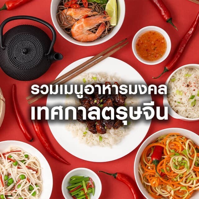 รวม 20 เมนูอาหารจีนมงคลต้อนรับเทศกาลตรุษจีน