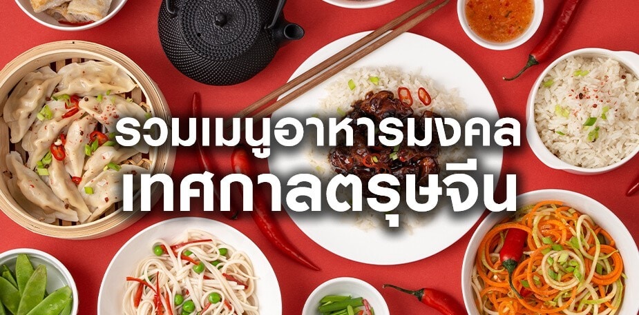 รวม 20 เมนูอาหารจีนมงคลต้อนรับเทศกาลตรุษจีน
