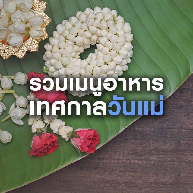 รวมไอเดียเมนูอาหาร เทศกาลวันแม่