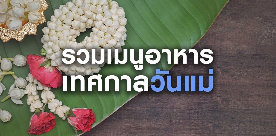 รวมไอเดียเมนูอาหาร เทศกาลวันแม่