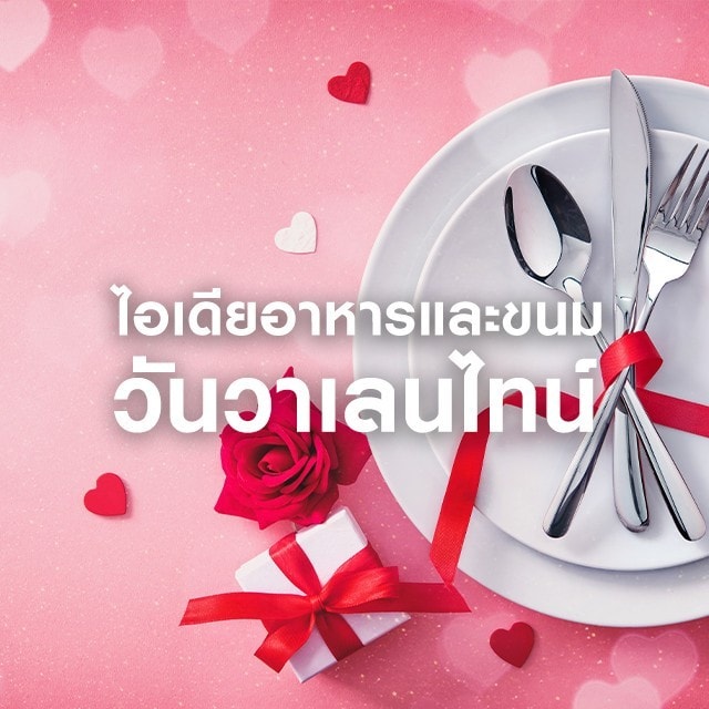รวมไอเดียเมนูอาหาร ขนมเบเกอรี่ เครื่องดื่มวันวาเลนไทน์