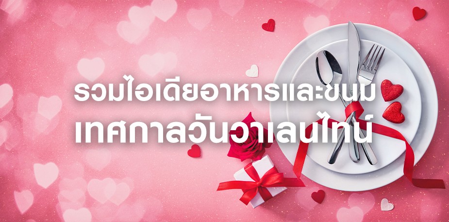 รวมไอเดียเมนูอาหาร ขนมเบเกอรี่ เครื่องดื่มวันวาเลนไทน์