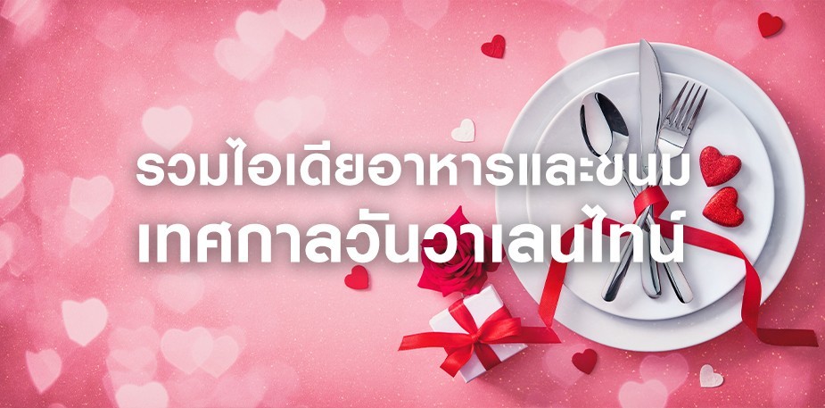 รวมไอเดียเมนูอาหาร ขนมเบเกอรี่ เครื่องดื่มวันวาเลนไทน์
