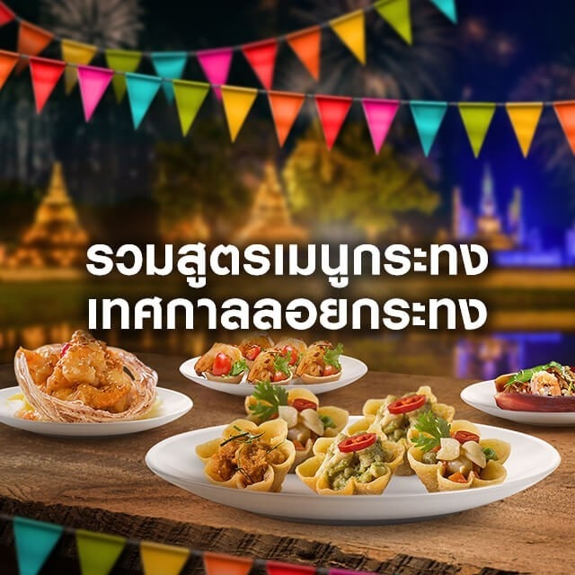 รวมสูตรเมนูกระทงสำหรับฉลองเทศกาลวันลอยกระทง