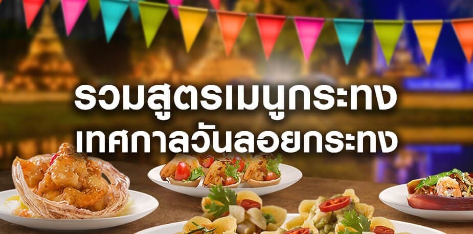 รวมสูตรเมนูกระทงสำหรับฉลองเทศกาลวันลอยกระทง
