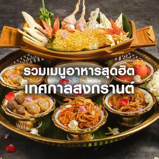 รวมเมนูอาหารสุดฮิต เทศกาลสงกรานต์