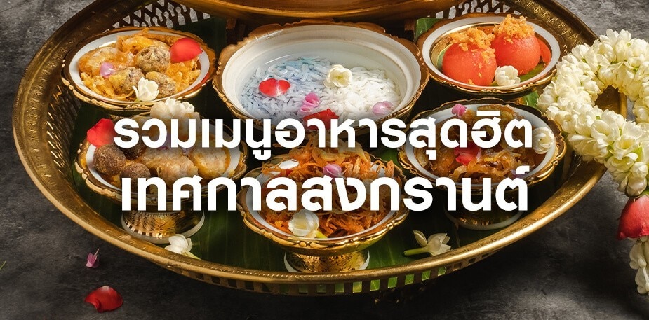 รวมเมนูอาหารสุดฮิต เทศกาลสงกรานต์