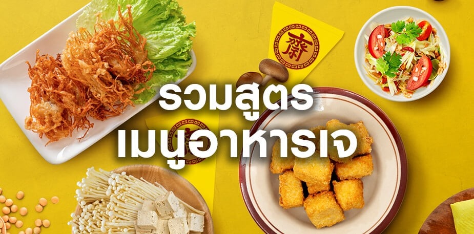 รวมสูตรเมนูอาหารเจ เมนูแปลกใหม่ ทำง่าย อร่อยถูกปากถูกใจ