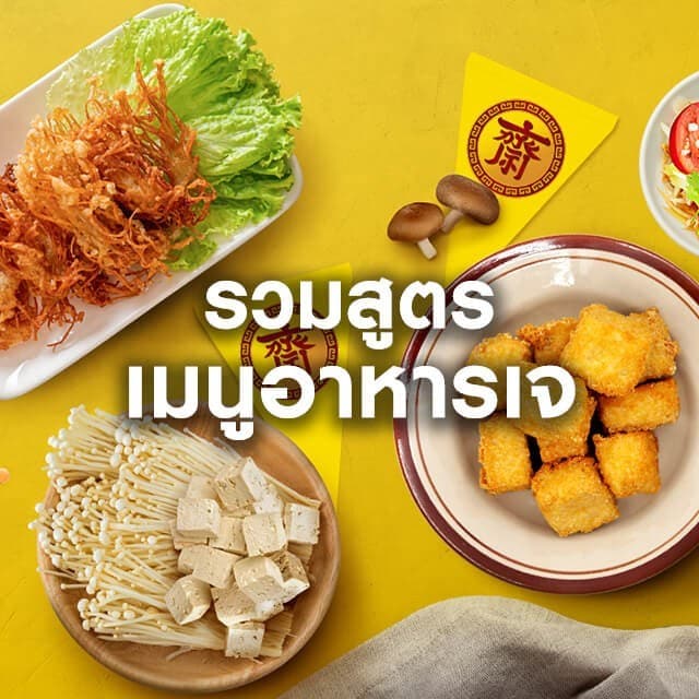 รวมสูตรเมนูอาหารเจ เมนูแปลกใหม่ ทำง่าย อร่อยถูกปากถูกใจ