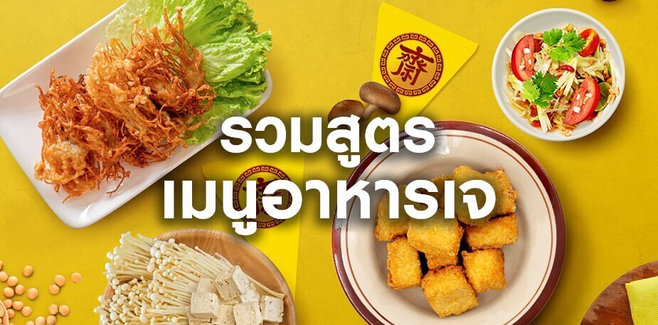 รวมสูตรเมนูอาหารเจ เมนูแปลกใหม่ ทำง่าย อร่อยถูกปากถูกใจ