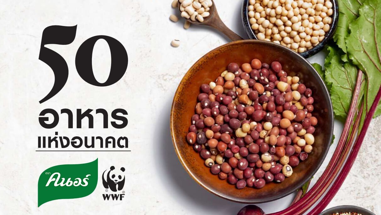 50 อาหารแห่งอนาคต