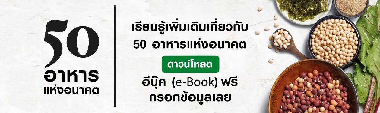 50อาหารแห่งอนาคต