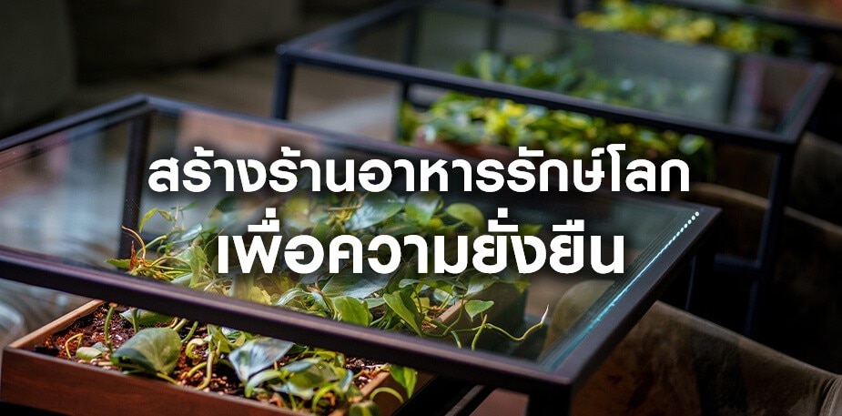 สร้างร้านอาหารรักษ์โลก