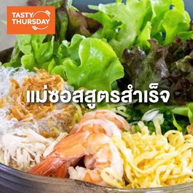 แม่ซอสสูตรสำเร็จ