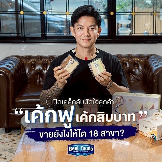 เปิดเคล็ดลับมัดใจลูกค้า “เค้กฟู” เค้กสิบบาท ขายยังไงให้โต 18 สาขา?
