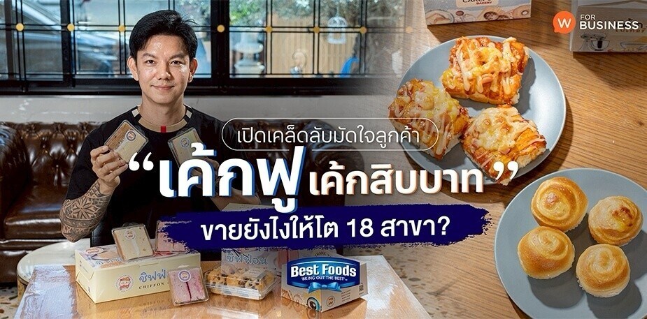 เปิดเคล็ดลับมัดใจลูกค้า “เค้กฟู” เค้กสิบบาท ขายยังไงให้โต 18 สาขา?