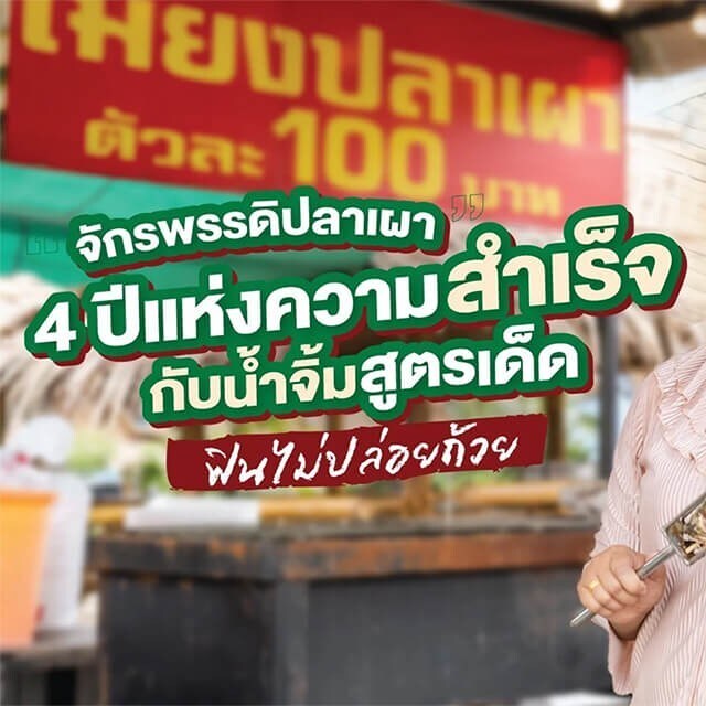 เคล็ดลับจากร้านดัง: ร้านจักรพรรดิปลาเผา