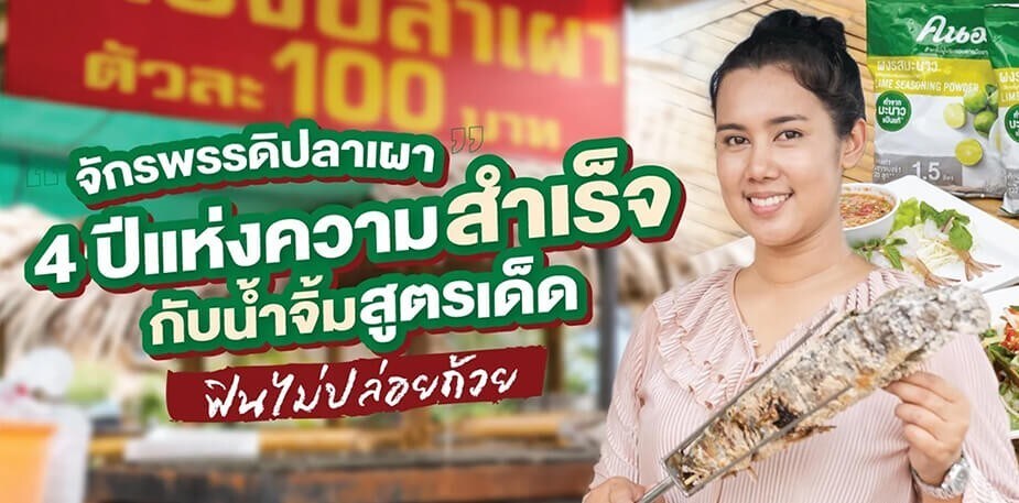 เคล็ดลับจากร้านดัง: ร้านจักรพรรดิปลาเผา