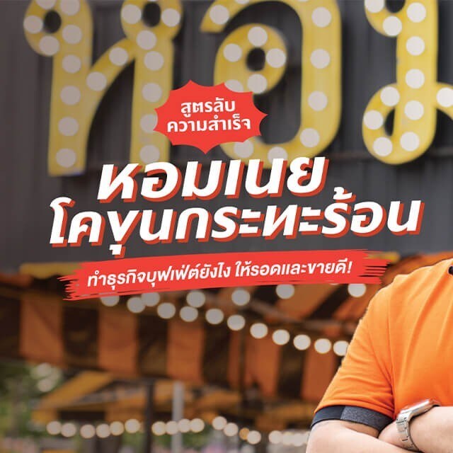 เคล็ดลับธุรกิจจากร้านหอมเนย โคขุนกระทะร้อน