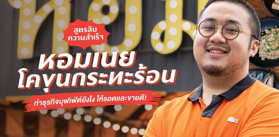 เคล็ดลับธุรกิจจากร้านหอมเนย โคขุนกระทะร้อน