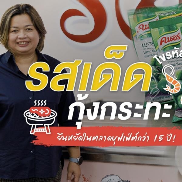 เคล็ดลับธุรกิจจากร้านรสเด็ดกุ้งกะทะ