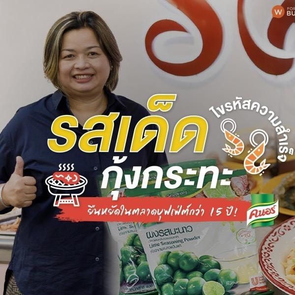 เคล็ดลับธุรกิจจากร้านรสเด็ดกุ้งกะทะ