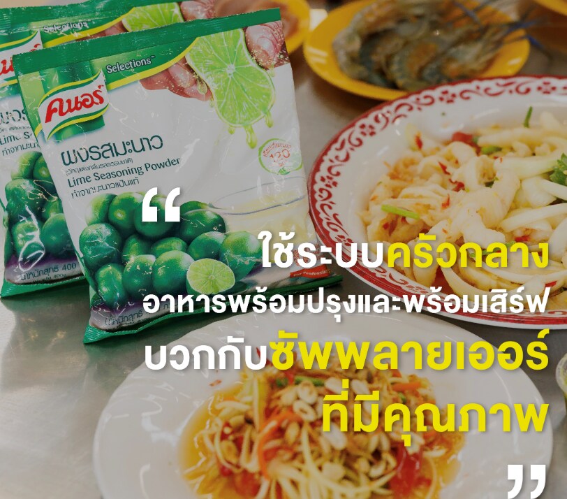 เคล็ดลับที่ทำให้รสชาติดีไม่เปลี่ยน 