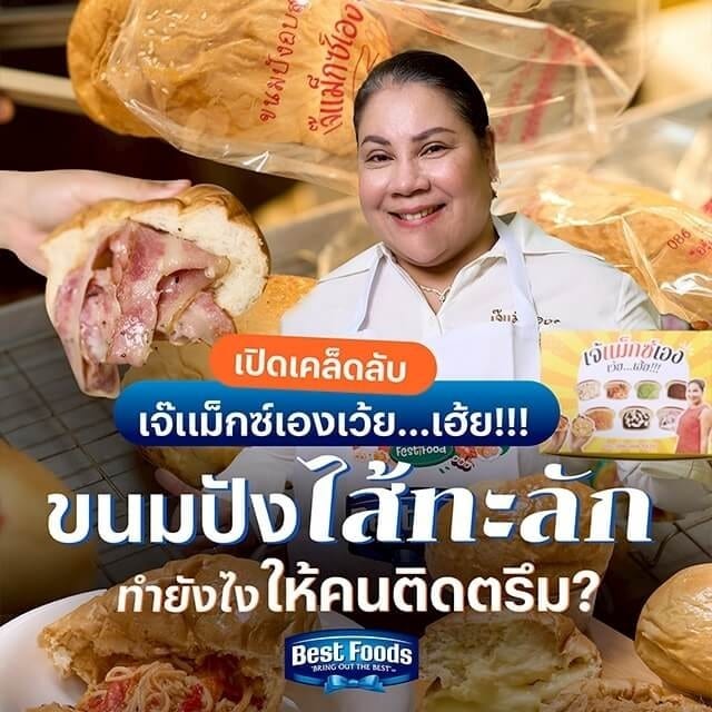 เปิดเคล็ดลับ “เจ๊แม็กซ์เองเว้ย...เฮ้ย” ขนมปังไส้ทะลัก ทำยังไงคนติดตรึม 