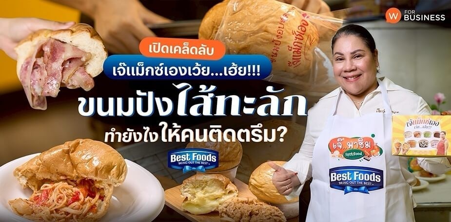 เปิดเคล็ดลับ “เจ๊แม็กซ์เองเว้ย...เฮ้ย” ขนมปังไส้ทะลัก ทำยังไงคนติดตรึม 