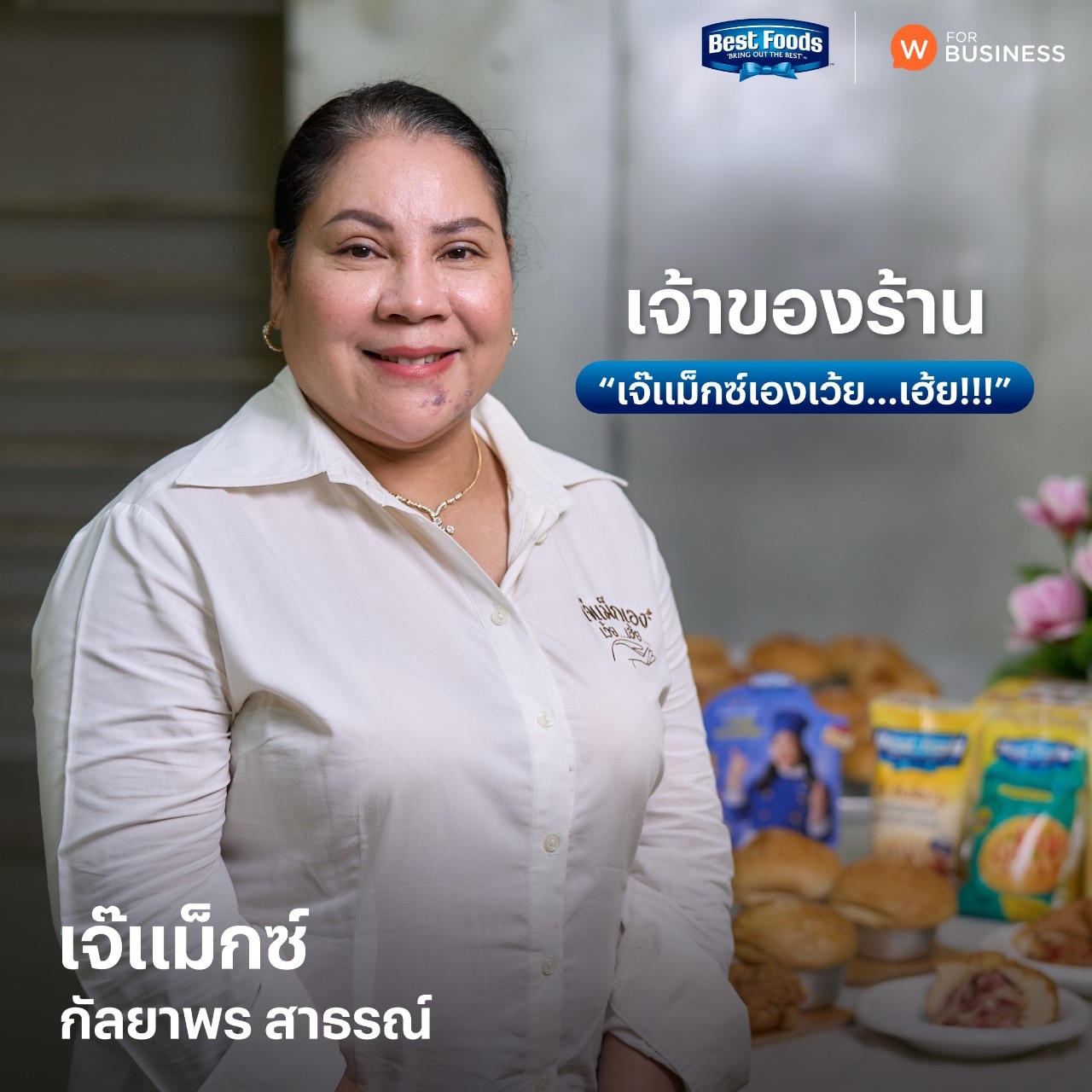 เจ๊แม็กซ์เองเว้ย...เฮ้ย เจ๊แม็กซ์เองเว้ย...เฮ้ย