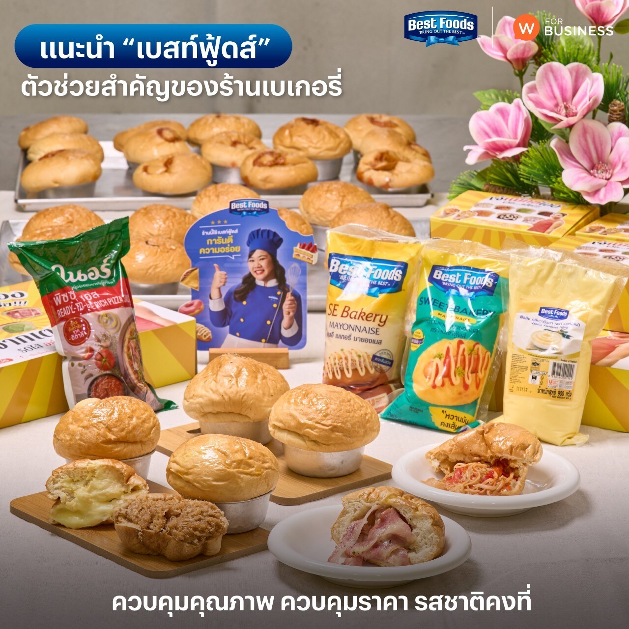 เจ๊แม็กซ์ขอแนะนำ “เบสท์ฟู้ดส์” ตัวช่วยสำคัญของร้านเบเกอรี่ เจ๊แม็กซ์ขอแนะนำ “เบสท์ฟู้ดส์” ตัวช่วยสำคัญของร้านเบเกอรี่
