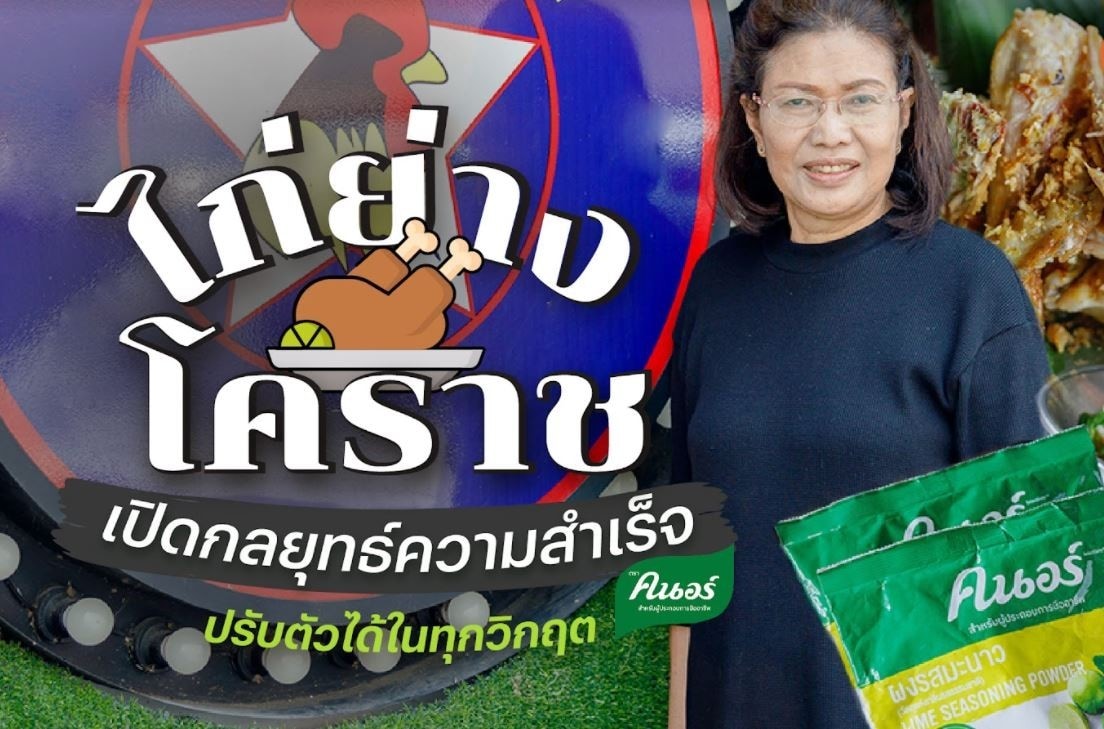 เคล็ดลับธุรกิจจากร้านไก่ย่างโคราช