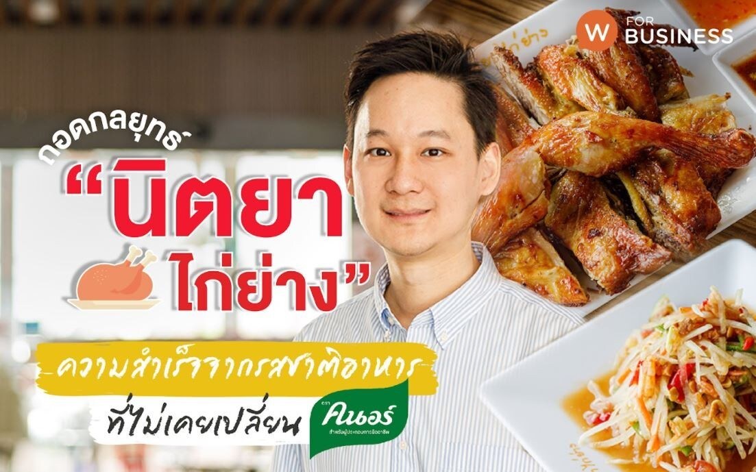 เคล็ดลับธุรกิจจากร้านนิตยาไก่ย่าง