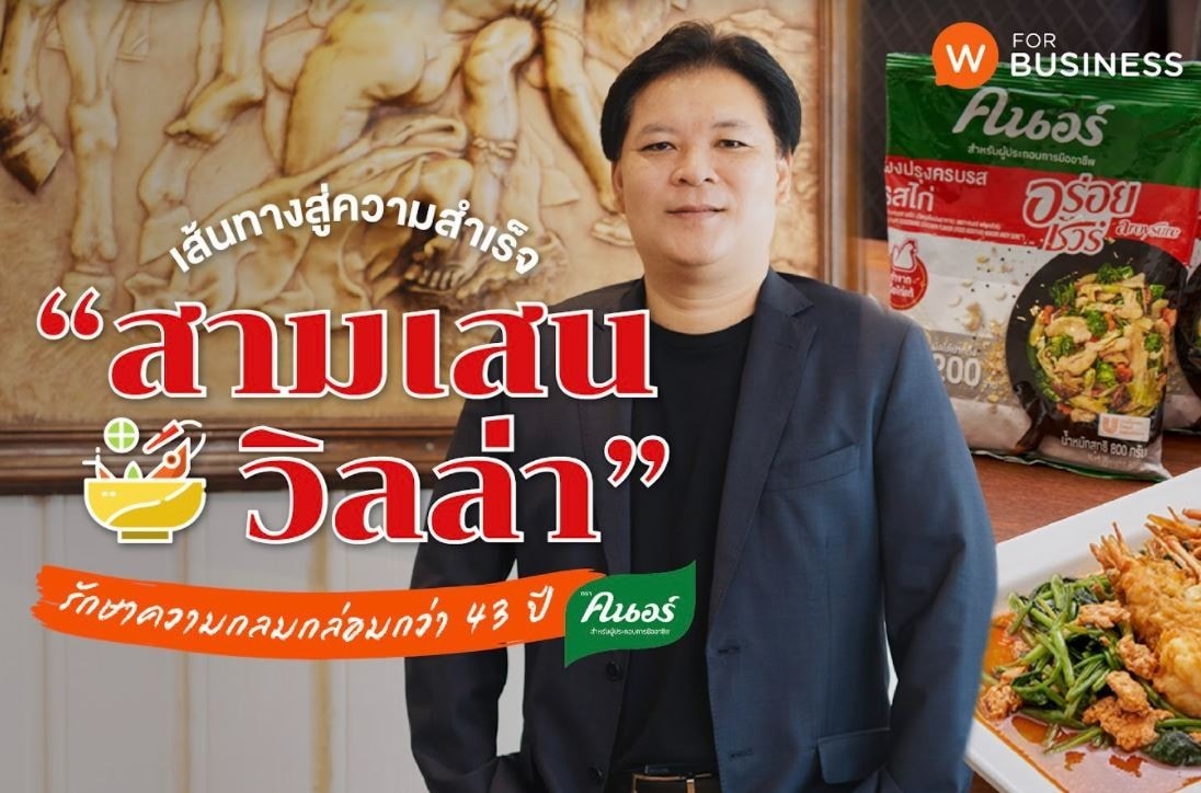 เคล็ดลับธุรกิจจากร้านสามเสนวิลล่า