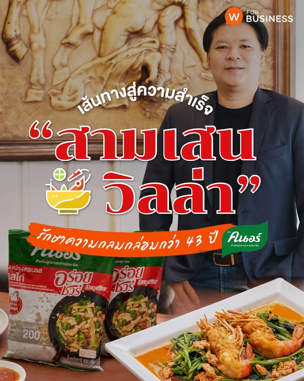 เคล็ดลับธุรกิจจากร้านสามเสนวิลล่า