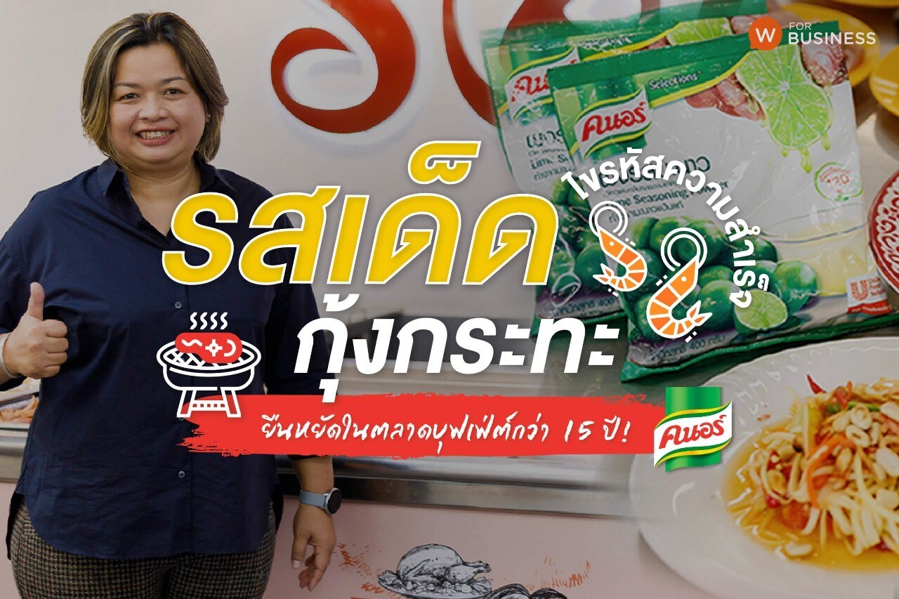 เคล็ดลับธุรกิจจากร้านรสเด็ดกุ้งกะทะ