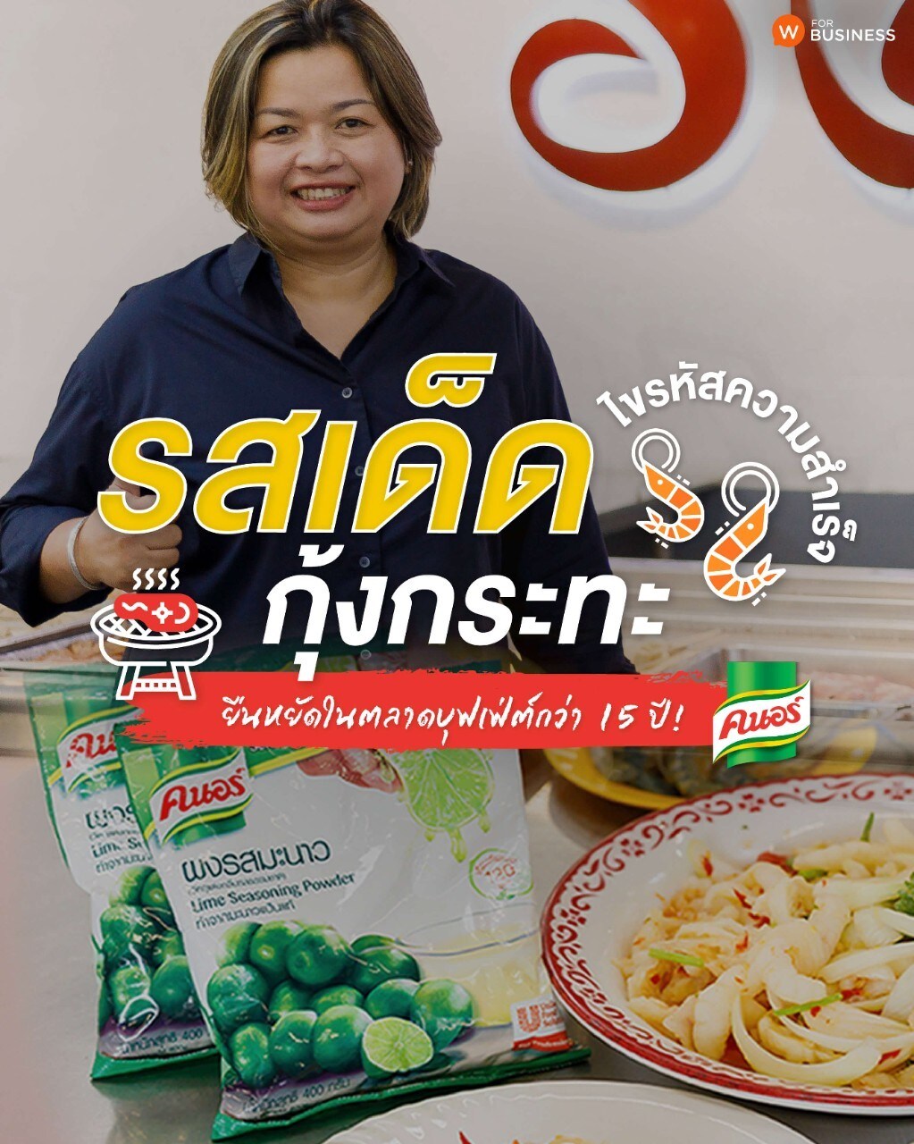 เคล็ดลับธุรกิจจากร้านรสเด็ดกุ้งกะทะ