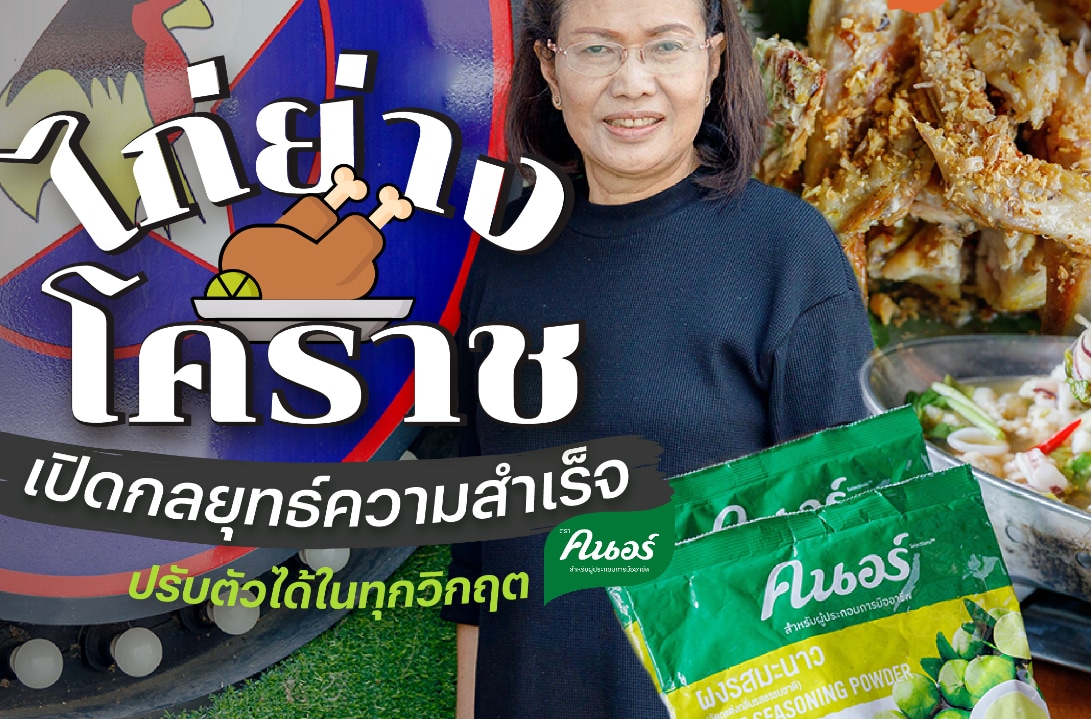 เคล็ดลับธุรกิจจากร้านไก่ย่างโคราช