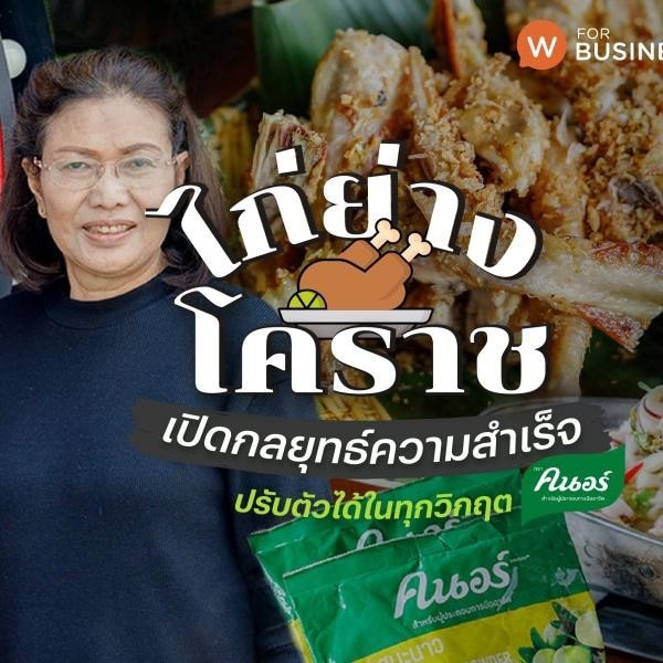 เคล็ดลับธุรกิจจากร้านไก่ย่างโคราช