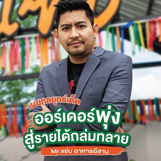 เคล็ดลับธุรกิจจากร้านมิสเตอร์แซ่บอาหารอีสาน