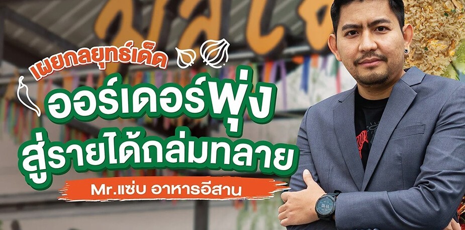 เคล็ดลับธุรกิจจากร้านมิสเตอร์แซ่บอาหารอีสาน